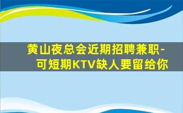 南昌KTV招聘